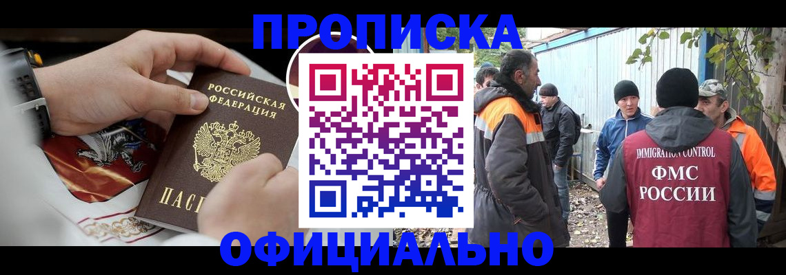 временная прописка в Надыме