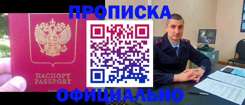прописка штамп в Надыме